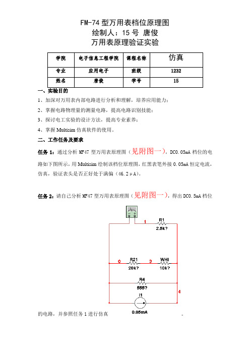 《万用表原理仿真验证》