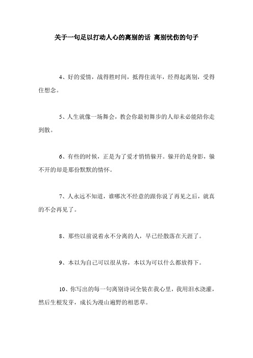 关于一句足以打动人心的离别的话 离别忧伤的句子