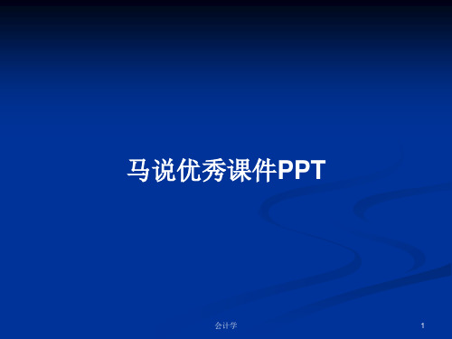 马说优秀课件PPTPPT学习教案