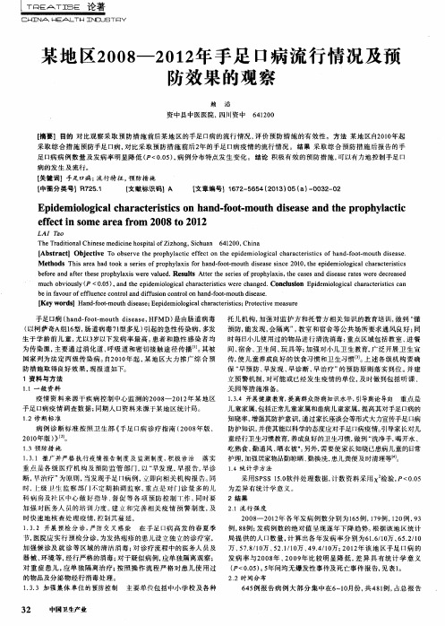 某地区2008—2012年手足口病流行情况及预防效果的观察