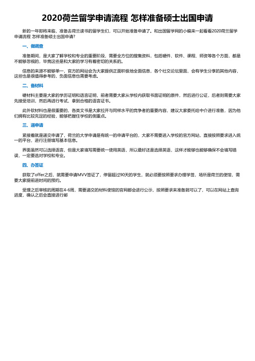 2020荷兰留学申请流程 怎样准备硕士出国申请