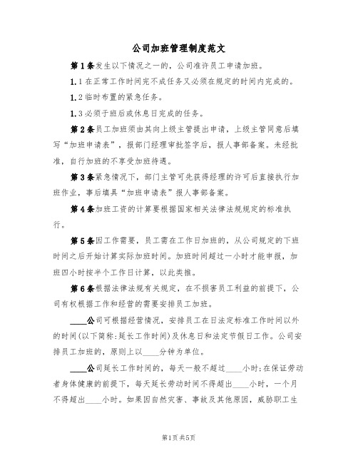 公司加班管理制度范文(2篇)