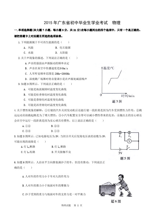 2015年广东省初中毕业生学业考试物理试题(完美word版)