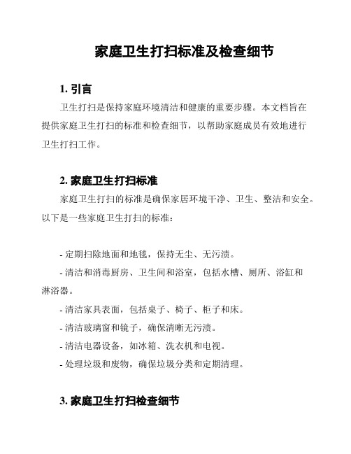 家庭卫生打扫标准及检查细节