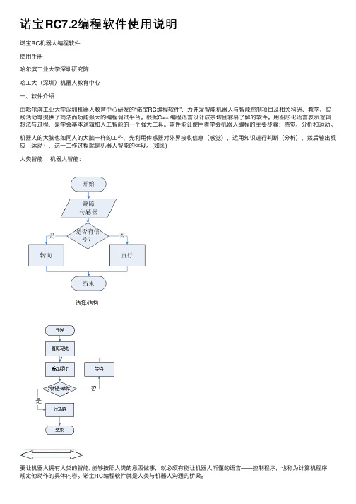 诺宝RC7.2编程软件使用说明