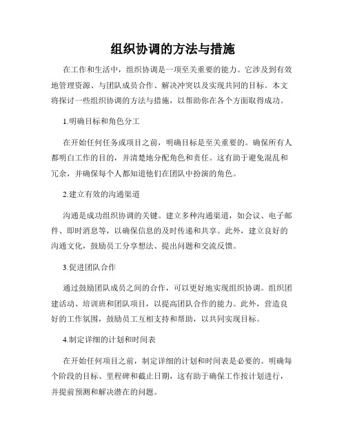 组织协调的方法与措施