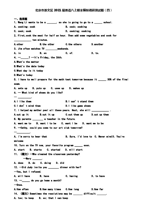 北京市崇文区2021届英语八上期末模拟调研测试题(四)
