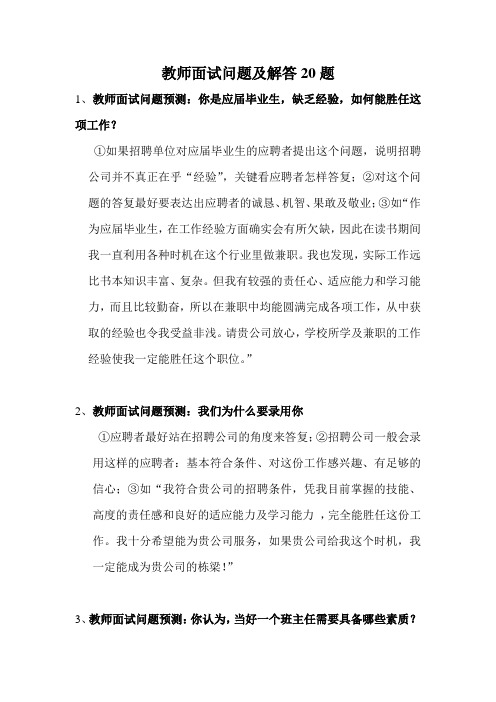 教师面试问题及解答20题