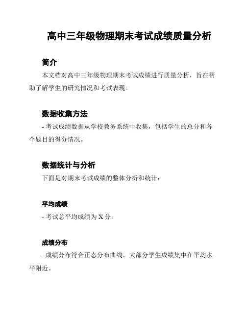 高中三年级物理期末考试成绩质量分析