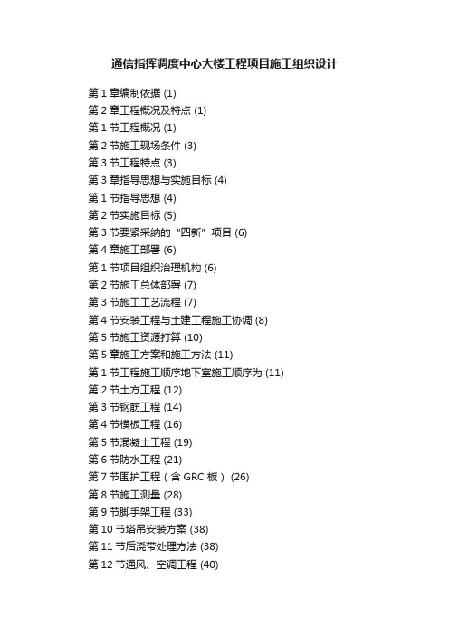 通信指挥调度中心大楼工程项目施工组织设计