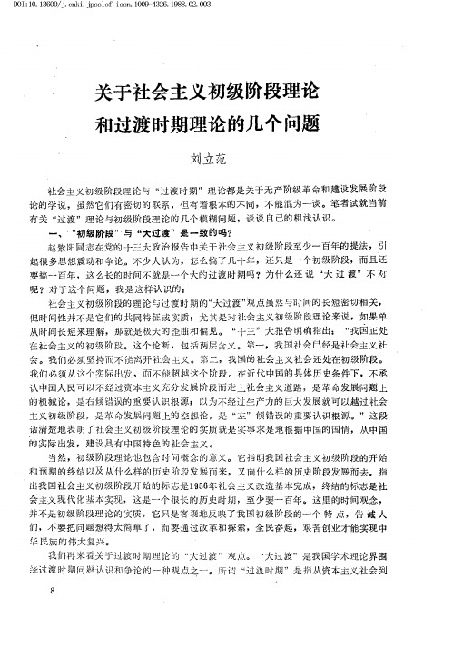 关于社会主义初级阶段理论和过渡时期理论的几个问题