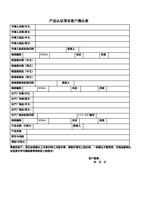 产品认证项目客户确认表