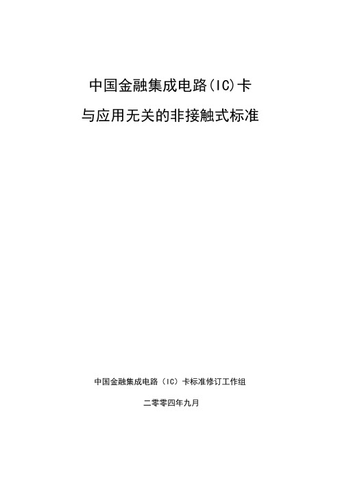 射频卡协议ISO14443全文中文