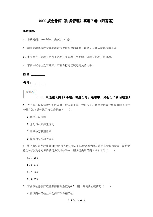 2020版会计师《财务管理》真题B卷 (附答案)