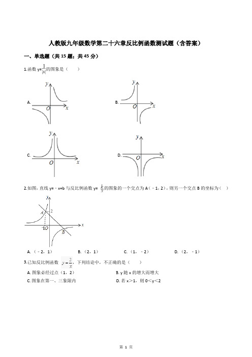 人教版九年级数学第二十六章反比例函数测试题(含答案)