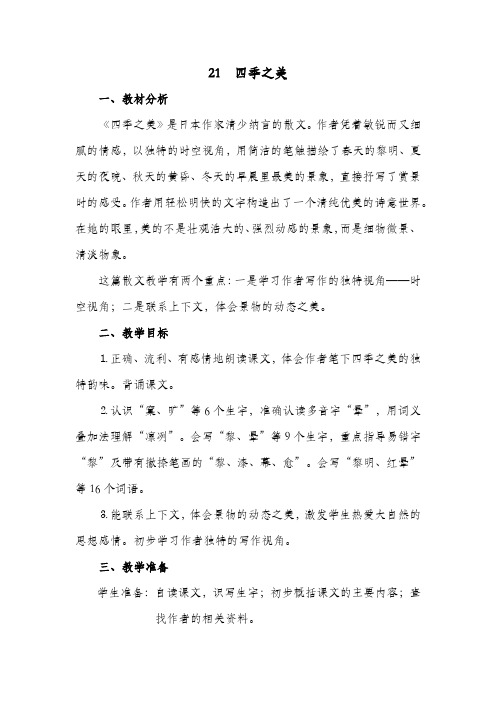 《四季之美》参考教案