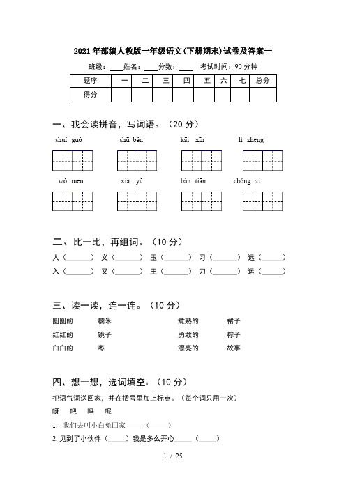 2021年部编人教版一年级语文下册期末试卷及答案一(6套)