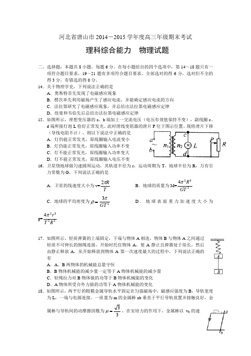 河北省唐山市2014-2015学年度高三年级期末考试物理