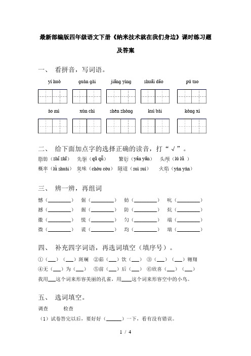 最新部编版四年级语文下册《纳米技术就在我们身边》课时练习题及答案