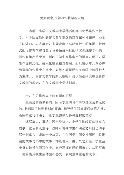 更新观念,开创习作教学新天地