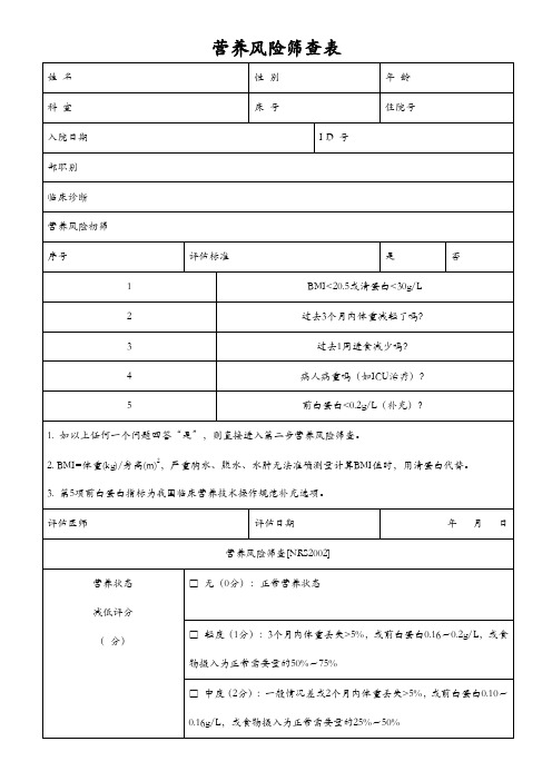 营养风险筛查表