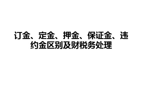 订金、定金、押金、保证金、违约金区别及财税务处理