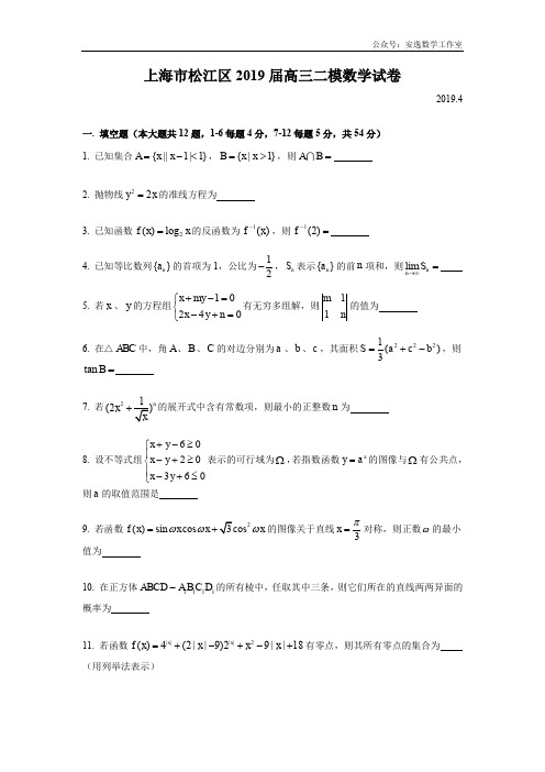 上海市松江区2019年高三第二学期期中(二模)学科质量检测数学试题及答案(word版)