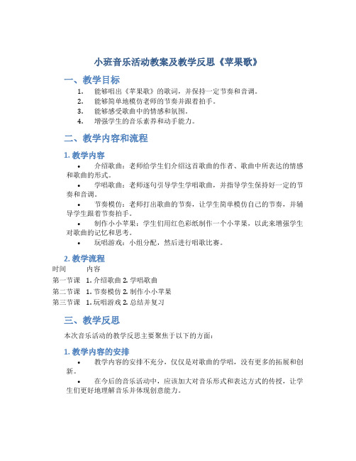 小班音乐活动教案及教学反思《苹果歌》