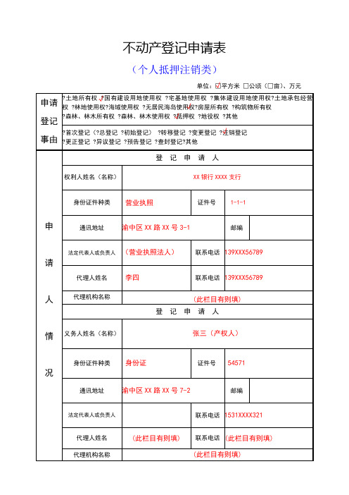 不动产登记申请表范本