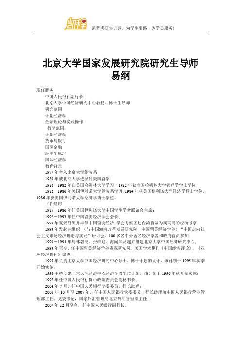 北京大学国家发展研究院研究生导师 易纲