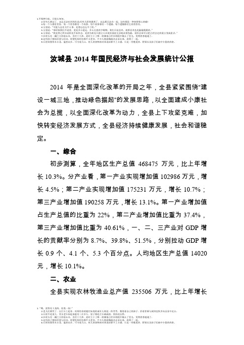 汝城县2014年国民经济与社会发展统计公报