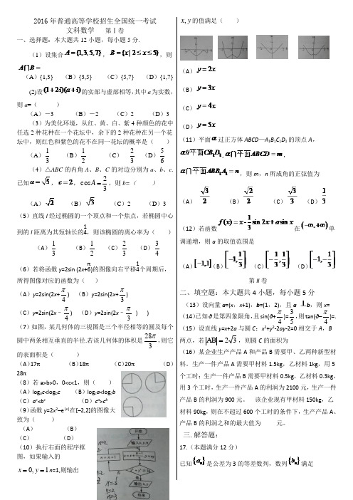 2016年高考真题文科数学(全国Ⅰ卷)含答案