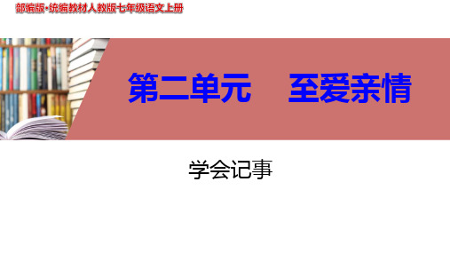 写作《学会记事》PPT课件