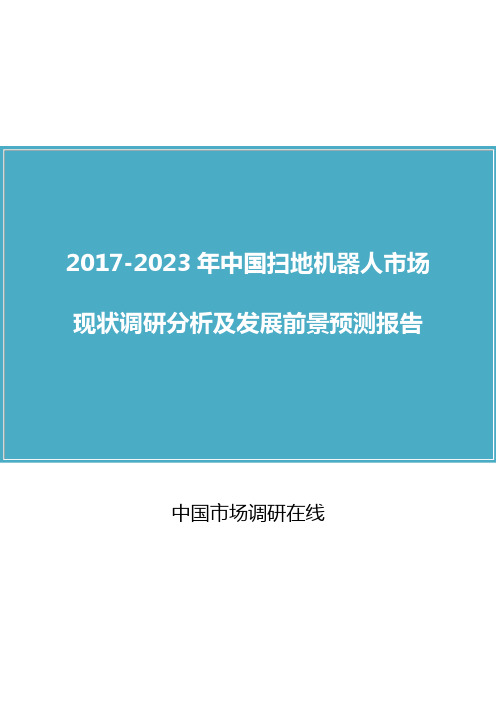 中国扫地机器人市场调研分析报告