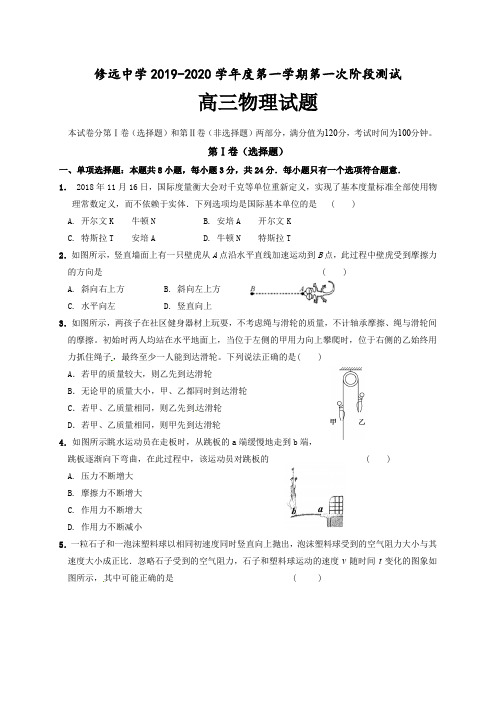 江苏省沭阳县修远中学2020届高三上学期入学考试物理试题(含答案)