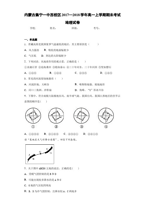 内蒙古集宁一中西校区2017—2018学年高一上学期期末考试地理试卷