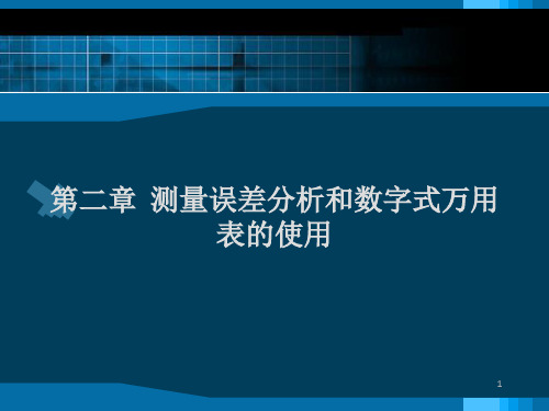 测量误差分析与数字式万用表的使用