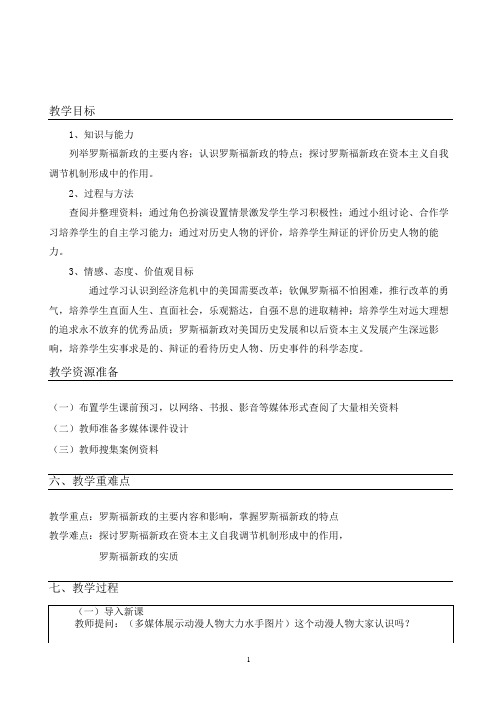 罗斯福新政--教学设计