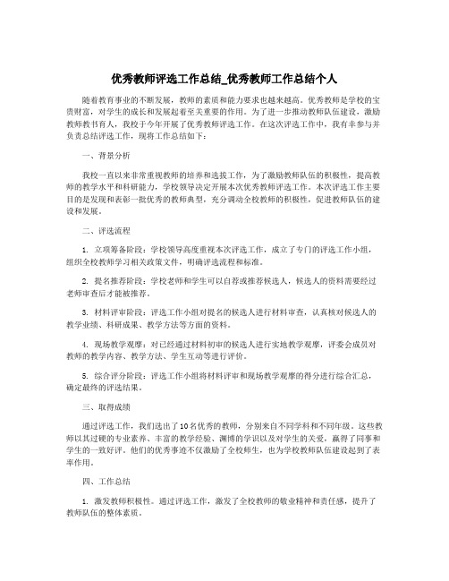 优秀教师评选工作总结_优秀教师工作总结个人