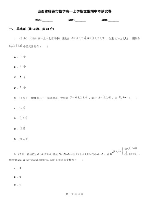 山西省临汾市数学高一上学期文数期中考试试卷