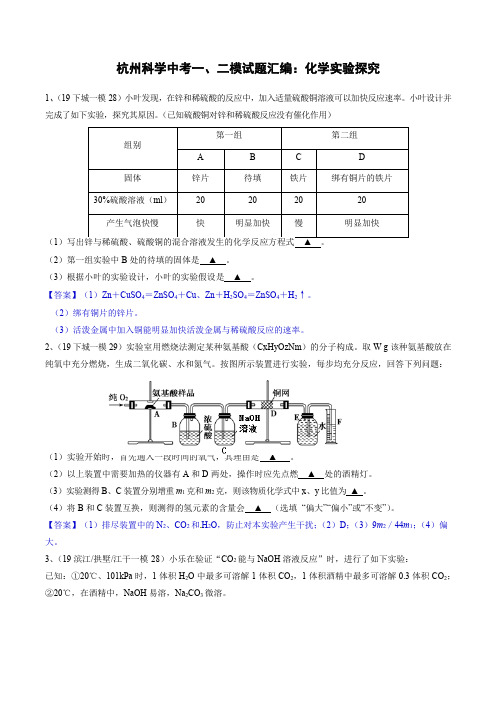 2020浙教版杭州中考科学一、二模考试试题汇编：化学实验探究