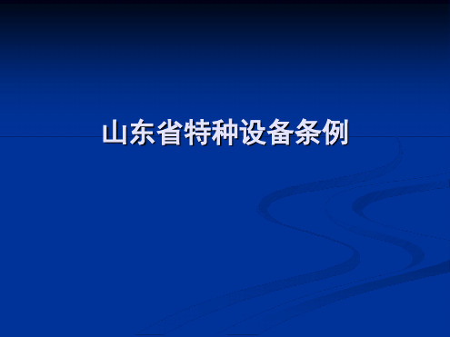 山东省特种设备条例