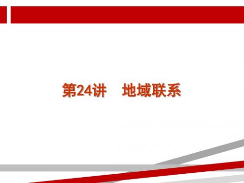 2019高考地理二轮精品资料24.地域联系