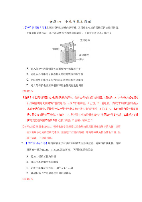 高考化学电化学基本原理—三年高考(2015-2017)化学真题分项版解析(解析版)