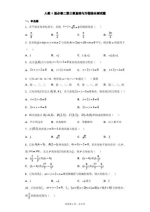 人教A版必修二第三章直线与方程综合测试题