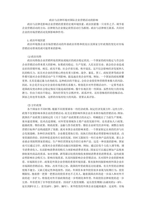 政治法律环境及其对企业营销的影响