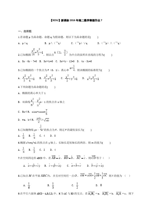 新课标2016年高二数学寒假作业7Word版含答案