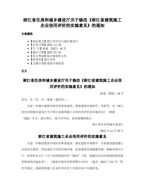 浙江省住房和城乡建设厅关于修改《浙江省建筑施工企业信用评价的实施意见》的通知