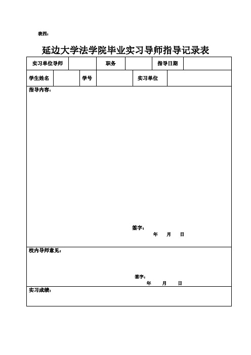 表四毕业单位指导老师记录表