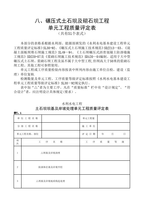 土石坝单元工程质量验收表格